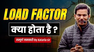 What is Load Factor | Electrical Generation System | Load Factor क्या होता है | By Kataria Sir