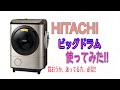 日立 HITACHI 洗濯機 最新機種ビッグドラム 使ってみた‼️洗濯機を買おうか迷ってる方向け‼️ NIZIとっきゅんch 番外 日常編　　※ご質問の乾燥後の匂いの件は説明文に記載してます