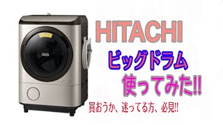 日立 HITACHI 洗濯機 最新機種ビッグドラム 使ってみた‼️洗濯機を買おうか迷ってる方向け‼️ NIZIとっきゅんch 番外 日常編　　※ご質問の乾燥後の匂いの件は説明文に記載してます