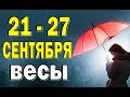 ВЕСЫ ⭐️ неделя с 21 по 27 сентября. Таро прогноз гороскоп