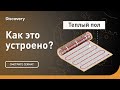 Теплый пол | Как это устроено | Discovery