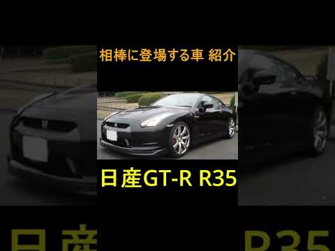 【相棒】に登場した車 紹介