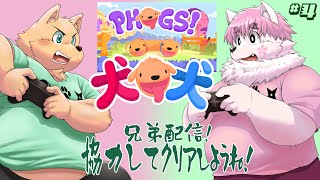 【ゲーム配信】兄弟コラボ【PHOGS！】＃4