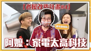 【蔡阿嘎老屋改建計畫#4】教阿嬤用高科技家電學習新事物的樣子超可愛