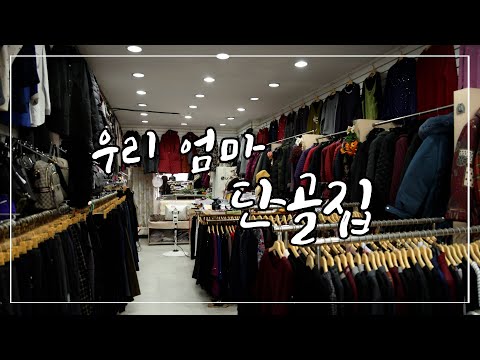 익산장 찾는 어머니들이 즐겨찾는 옷가게. 인심과 정이 넘쳐 오랜세월 사랑받는 골드패션. 아침7시에 문 여는 옷가게 봤어요?