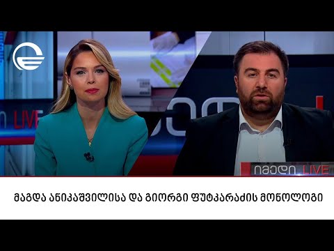 მაგდა ანიკაშვილისა და გიორგი ფუტკარაძის მონოლოგი | 11.04.2024