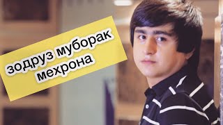 Рес про ралик  ( зодруз муборак мехрона)👍