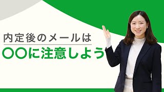 内定後に送るべきメールのコツ｜お礼や懇親会の例文も紹介