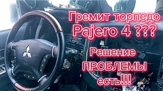 Устраняем шум в салоне Mitsubishi Pajero 4. Грохот в торпеде.￼￼￼