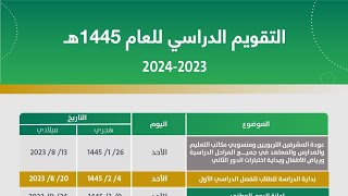 التقويم الدراسي للعام 1445هـ و موعد بداية العام الدراسي 1445(التقويم الدراسي 1445 ثلاث فصول)