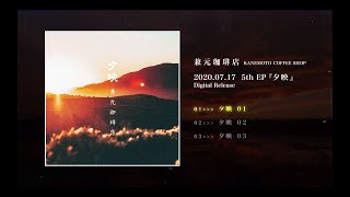 ☕️Lo-Fi HIP HOP☕️ 兼元珈琲店 / 5th EP 夕映