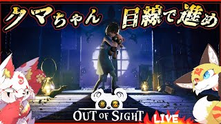 # 2【ホラーゲーム】クマのぬいぐるみに視力を奪われた主人公の物語【OUT OF SIGHT】ホラゲーVTuber狐夜いちび