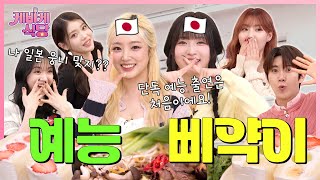 [SUB] 고향의 맛 찾아온 라잇썸 히나 X 빌리 하루나! 현지인(?) 마시로가 말아주는 일본 한상! | [케바케 식당] EP.17