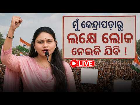 🔴LIVE: ମୁଁ କେନ୍ଦ୍ରାପଡାରୁ ଲକ୍ଷେ ଲୋକ ନେଇକି ଯିବି ! ll FOCUS PLUS ||