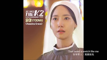 Thumbnail of [The K2 OST Part 3] 潤娥 (YOONA) - Amazing Grace