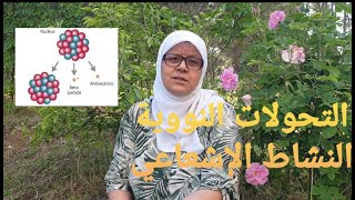بكالوريا فيزياء، الوحدة2: النشاط الإشعاعي (التحولات النووية درس1)