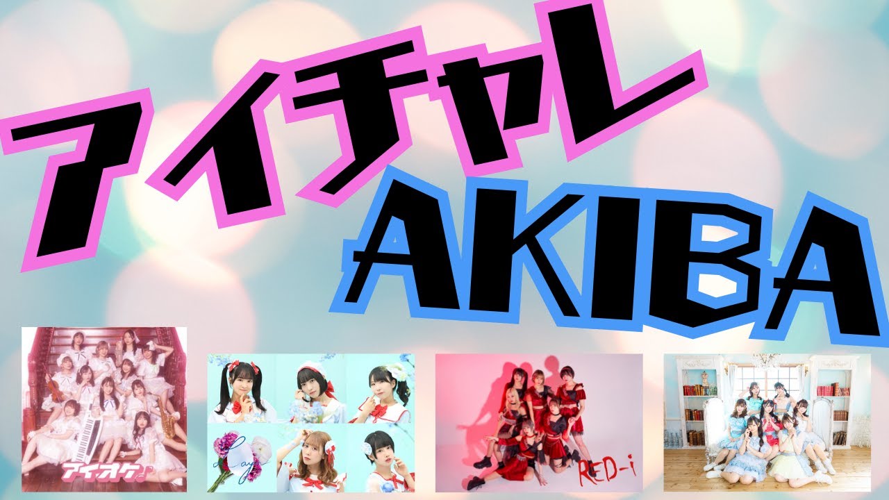 アイチャレ×AKIBAカルチャーズ劇場 #2【RED-i/Layn/miao/アイオケ】