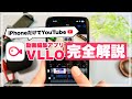 【初心者向け】iPhoneだけでYouTube!神動画編集アプリ「VLLO」の使い方 完全解説【YouTube/Instagram/趣味】