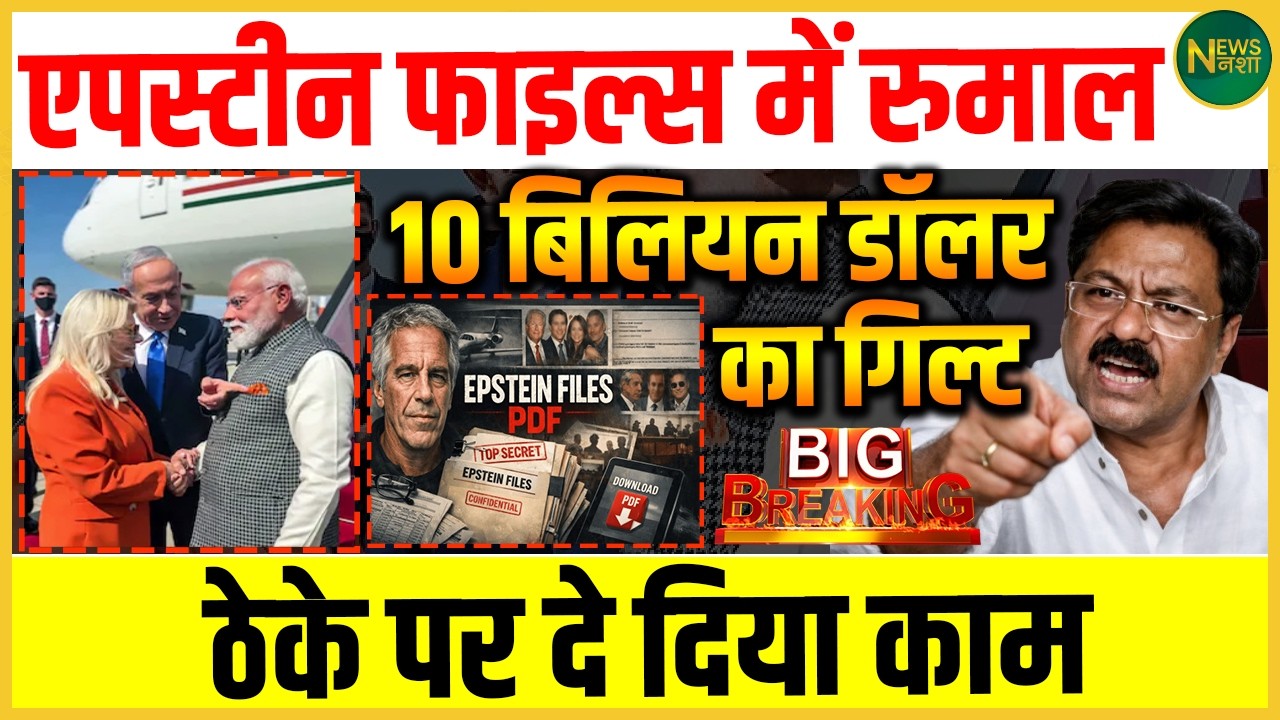 Epstein Files में नया खुलासा? 10 बिलियन डॉलर के ‘गिल्ट’ की चर्चा! | Newsnasha