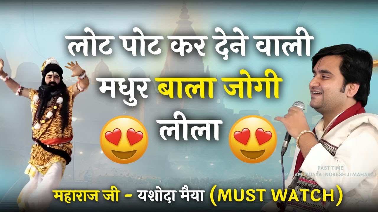 Bala Jogi Leela - Devotional performance | Yashoda Tere Dware | Shri Indresh Ji Maharaj @BhaktiPath