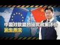 對歐洲非常失望！中國對歐盟經貿政策基調發生了極大轉變【包明大校】