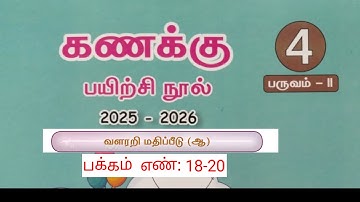 4 ஆம் வகுப்பு கணக்கு பருவம் - 2 வளரறி மதிப்பீடு (ஆ) பக்கம் எண் : 18 - 20 பயிற்சி நூல் விடைகள்2025-26