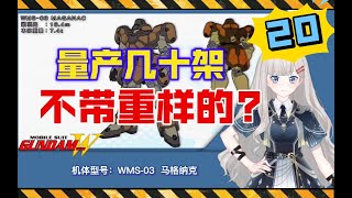 【高达W-20】量产几十架不带重样的？WMS-03马格纳克&WMS-04欧利凡特