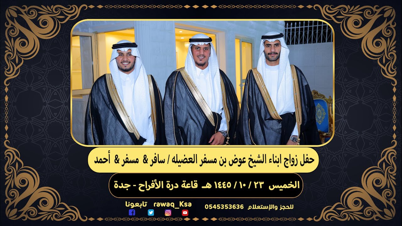 حفل زواج ابناء الشيخ عوض بن مسفر العضيله   سافر   مسفر    أحمد