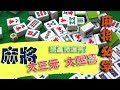 [麻将必学#8] 大四喜是完美，大三元是高手，对对胡是抢胡!