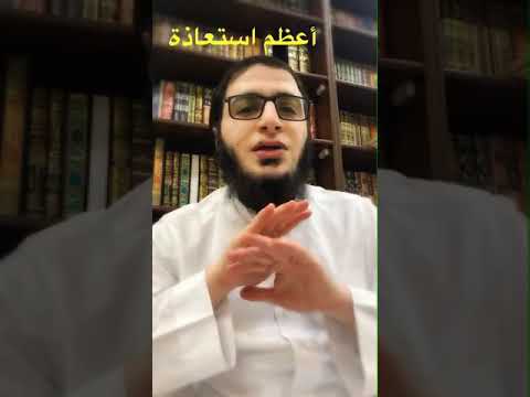 الشيخ منصور فهاد افضل ما تعوذ به المتعوذون