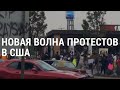 Новые протесты в США | АМЕРИКА | 15.06.20