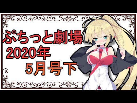 【ぷちっと劇場】「2020年05月下半期号」