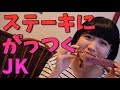 JKが肉の骨をむさぼちゃう♡ 絶品の薪釜ステーキ!!