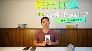 一款国内不好买的手机体验 | 谷歌Pixel 7使用体验 | 原装谷歌系统手机体验