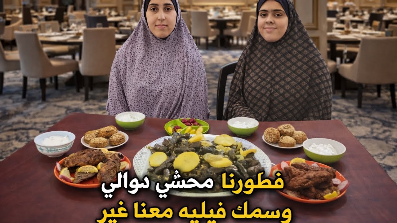 عزمنا نفسنا والعزومة خرافية،🔥🔥🔥🔥