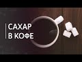 Сахар в кофе | Естественная сладость кофе и добавленный сахар