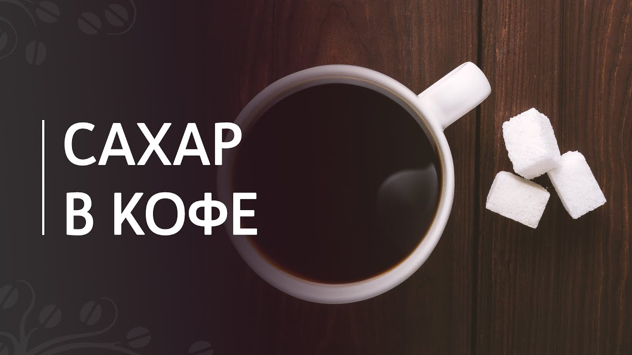 Сахар в кофе | Естественная сладость кофе и добавленный сахар - YouTube