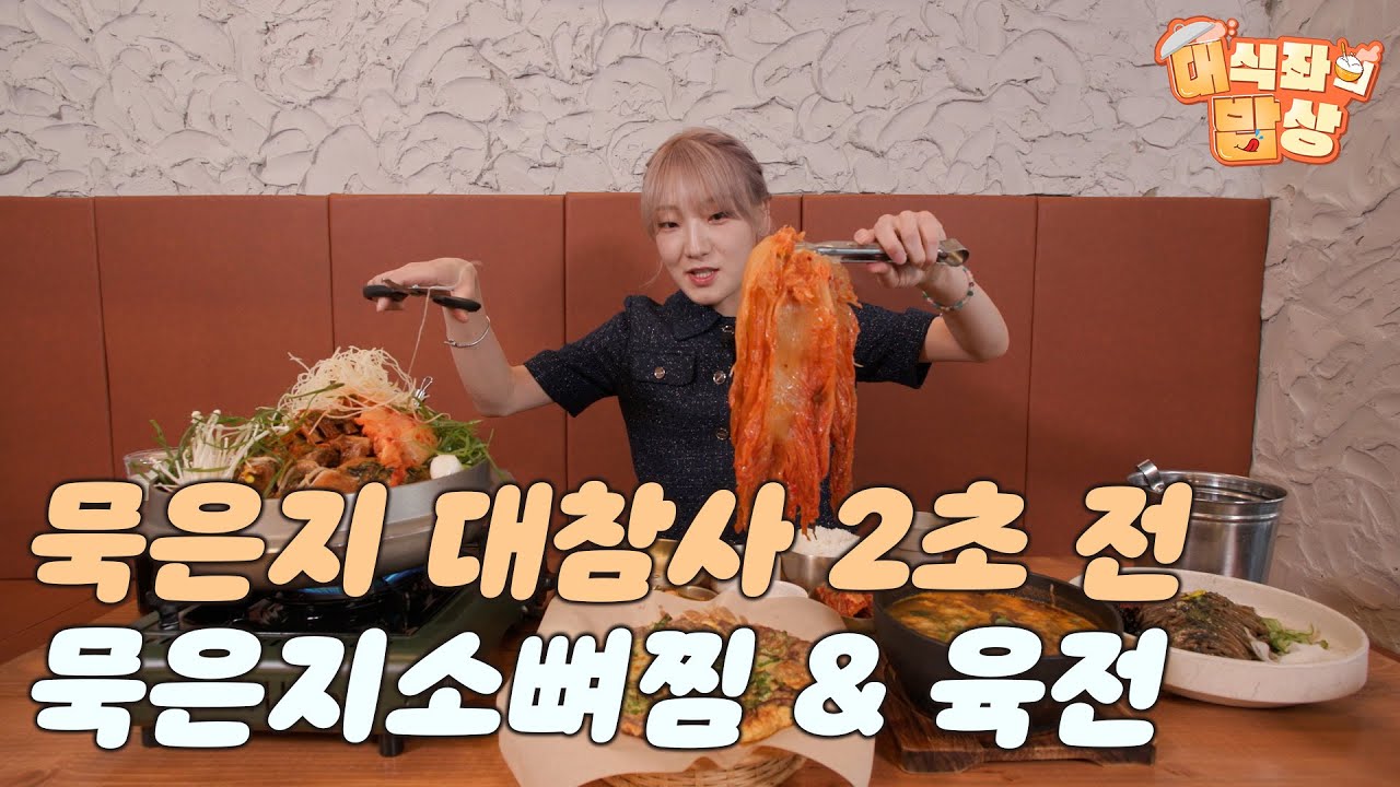 묵은지 대참사 2초 전 "묵은지소뼈찜 & 육전"