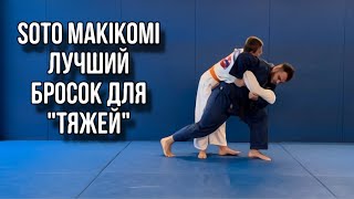 SOTO MAKIKOMI. Лучший бросок для «тяжей».