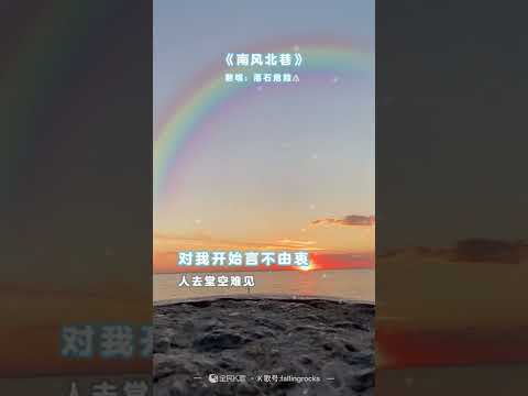 [好聲音2022] 匡宇《南風北巷》cover