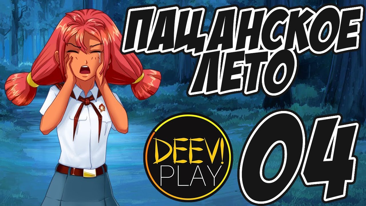 Пацанское лето схема