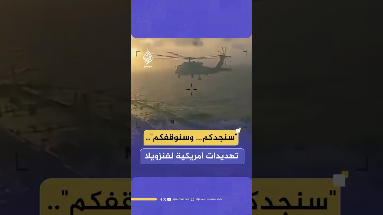 "سنجدكم… وسنوقفكم"..  تهديدات أمريكية  لفنزويلا