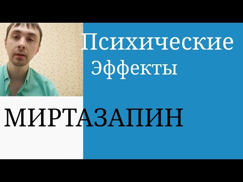 Миртазапин