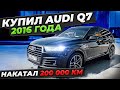 Купил Audi Q7 вместо SKODA KODIAQ: цена авто, поломки, чип-тюнинг