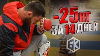 СОГНАТЬ 25кг ЗА 14 ДНЕЙ ради боя! | Амазонка после травмы (БК серия 5)