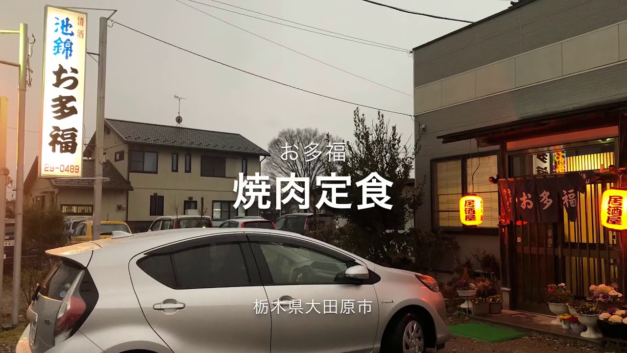お多福 栃木県大田原市 焼肉定食 Youtube お多福 栃木県大田原市 焼肉定食 Youtube