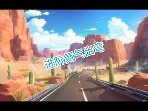 ⚜QQ飞车手游#82⚜进阶氮气练习中....
