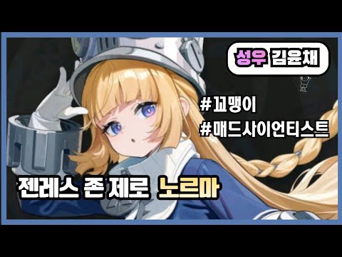 김윤채 성우샘플 | 꼬맹이 매드사이언티스트 | 젠레스 존 제로 - 노르마