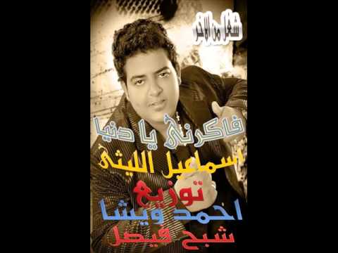 فاكرانى يا دنيا اسماعيل الليثى توزيع دى جى احمد ويشا
