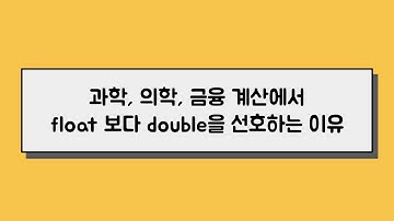 float 타입을 조심해서 써야하는 이유